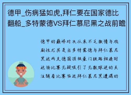 德甲_伤病猛如虎,拜仁要在国家德比翻船_多特蒙德VS拜仁慕尼黑之战前瞻