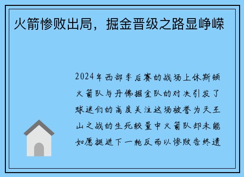 火箭惨败出局，掘金晋级之路显峥嵘