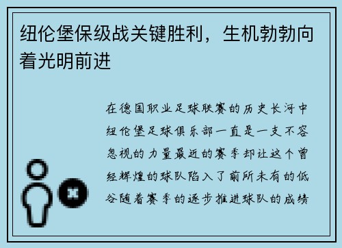 纽伦堡保级战关键胜利，生机勃勃向着光明前进