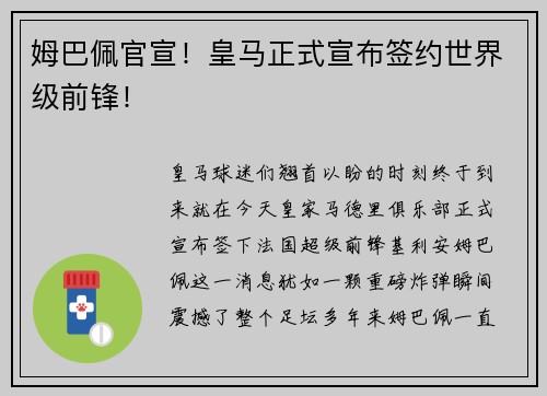 姆巴佩官宣！皇马正式宣布签约世界级前锋！