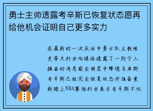 勇士主帅透露考辛斯已恢复状态愿再给他机会证明自己更多实力