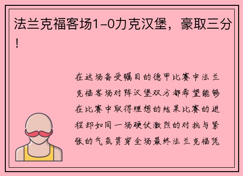 法兰克福客场1-0力克汉堡，豪取三分！