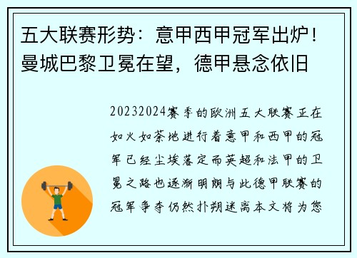 五大联赛形势：意甲西甲冠军出炉！曼城巴黎卫冕在望，德甲悬念依旧