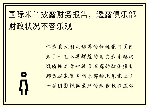 国际米兰披露财务报告，透露俱乐部财政状况不容乐观