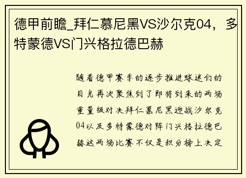 德甲前瞻_拜仁慕尼黑VS沙尔克04，多特蒙德VS门兴格拉德巴赫