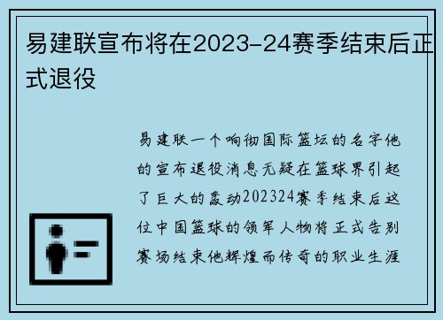 易建联宣布将在2023-24赛季结束后正式退役