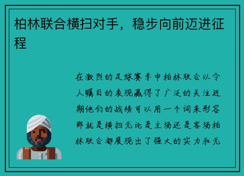 柏林联合横扫对手，稳步向前迈进征程