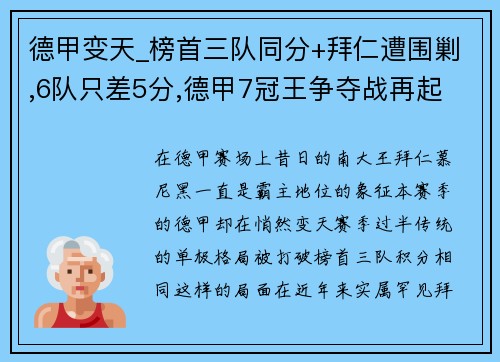 德甲变天_榜首三队同分+拜仁遭围剿,6队只差5分,德甲7冠王争夺战再起