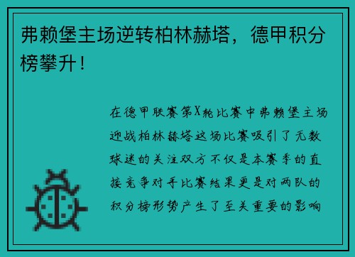 弗赖堡主场逆转柏林赫塔，德甲积分榜攀升！