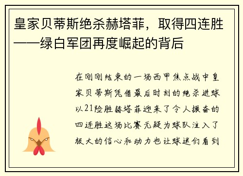 皇家贝蒂斯绝杀赫塔菲，取得四连胜——绿白军团再度崛起的背后