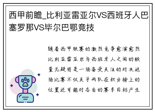 西甲前瞻_比利亚雷亚尔VS西班牙人巴塞罗那VS毕尔巴鄂竞技