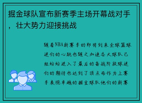 掘金球队宣布新赛季主场开幕战对手，壮大势力迎接挑战