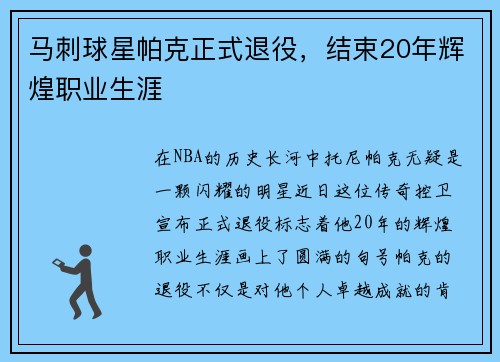 马刺球星帕克正式退役，结束20年辉煌职业生涯