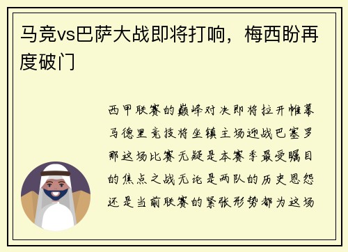 马竞vs巴萨大战即将打响，梅西盼再度破门