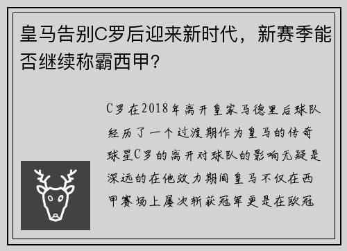 皇马告别C罗后迎来新时代，新赛季能否继续称霸西甲？