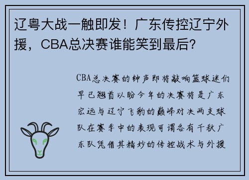 辽粤大战一触即发！广东传控辽宁外援，CBA总决赛谁能笑到最后？