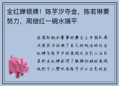 全红婵银牌！陈芋汐夺金，陈若琳要努力，周继红一碗水端平