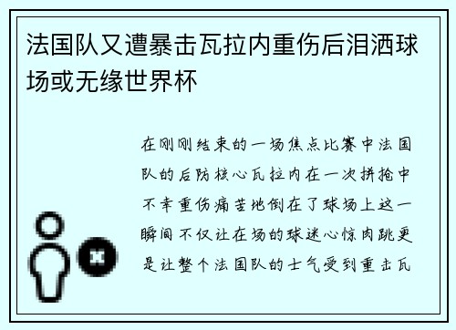 法国队又遭暴击瓦拉内重伤后泪洒球场或无缘世界杯