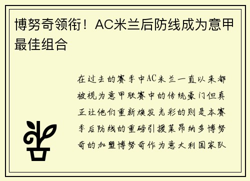 博努奇领衔！AC米兰后防线成为意甲最佳组合