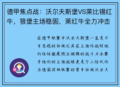 德甲焦点战：沃尔夫斯堡VS莱比锡红牛，狼堡主场稳固，莱红牛全力冲击