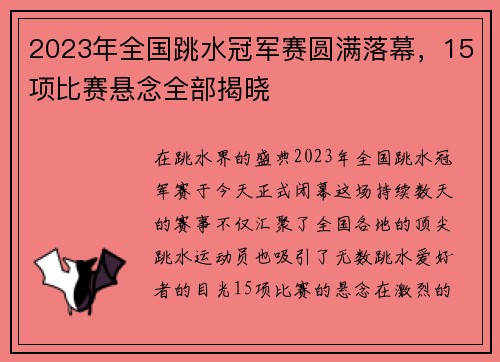 2023年全国跳水冠军赛圆满落幕，15项比赛悬念全部揭晓