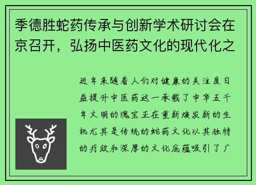 季德胜蛇药传承与创新学术研讨会在京召开，弘扬中医药文化的现代化之路