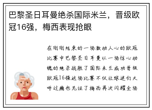 巴黎圣日耳曼绝杀国际米兰，晋级欧冠16强，梅西表现抢眼