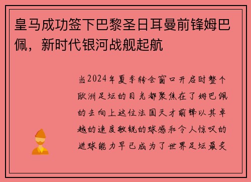 皇马成功签下巴黎圣日耳曼前锋姆巴佩，新时代银河战舰起航