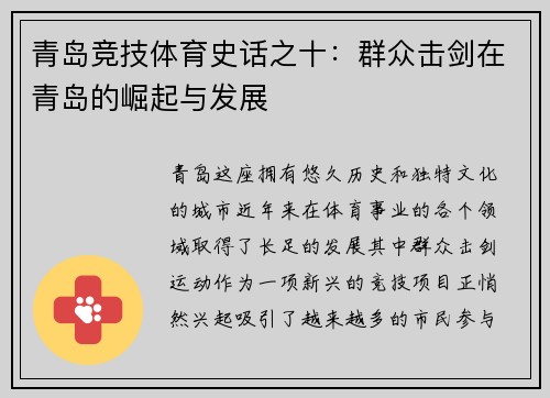 青岛竞技体育史话之十：群众击剑在青岛的崛起与发展