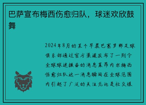 巴萨宣布梅西伤愈归队，球迷欢欣鼓舞