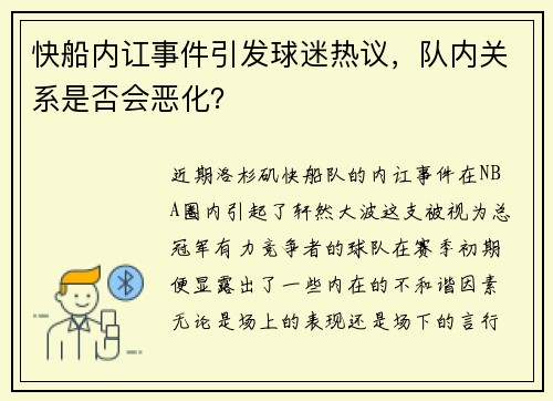 快船内讧事件引发球迷热议，队内关系是否会恶化？