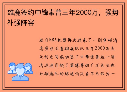 雄鹿签约中锋索普三年2000万，强势补强阵容