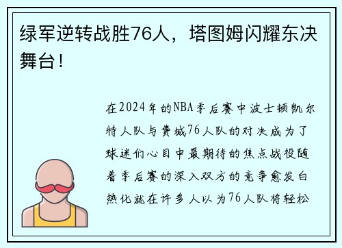 绿军逆转战胜76人，塔图姆闪耀东决舞台！