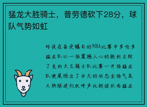 猛龙大胜骑士，普劳德砍下28分，球队气势如虹