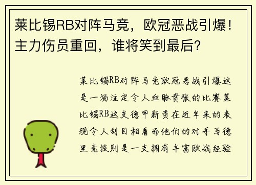 莱比锡RB对阵马竞，欧冠恶战引爆！主力伤员重回，谁将笑到最后？