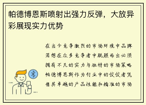 帕德博恩斯喷射出强力反弹，大放异彩展现实力优势