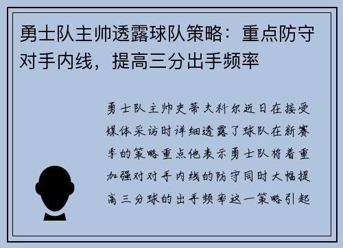 勇士队主帅透露球队策略：重点防守对手内线，提高三分出手频率