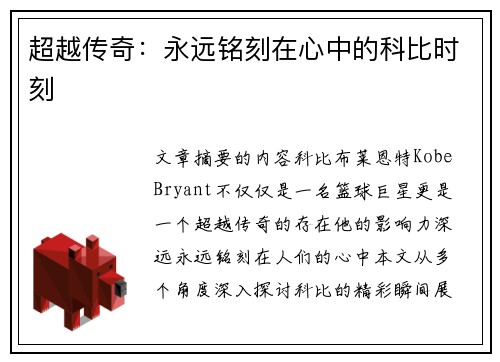 超越传奇：永远铭刻在心中的科比时刻