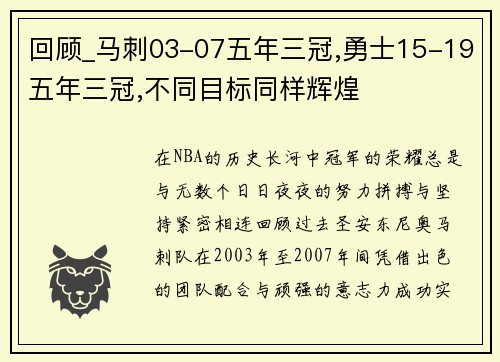 回顾_马刺03-07五年三冠,勇士15-19五年三冠,不同目标同样辉煌