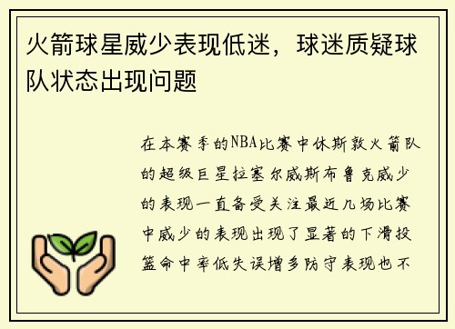 火箭球星威少表现低迷，球迷质疑球队状态出现问题