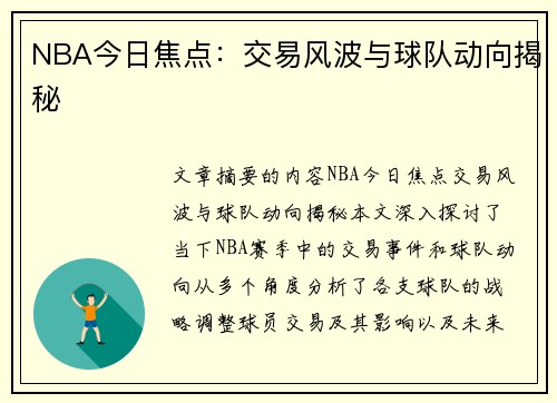 NBA今日焦点：交易风波与球队动向揭秘