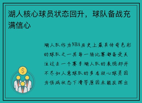 湖人核心球员状态回升，球队备战充满信心