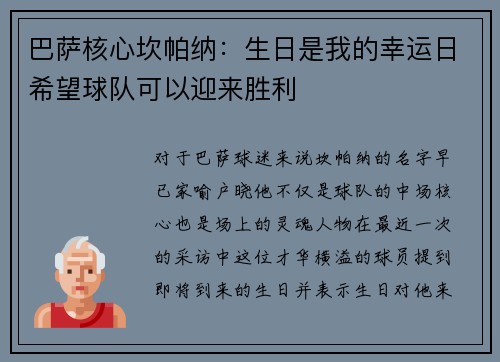 巴萨核心坎帕纳：生日是我的幸运日希望球队可以迎来胜利