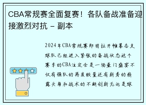 CBA常规赛全面复赛！各队备战准备迎接激烈对抗 - 副本