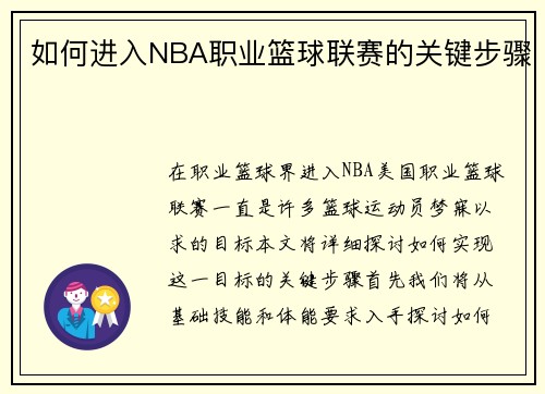 如何进入NBA职业篮球联赛的关键步骤