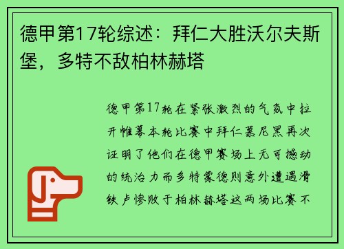 德甲第17轮综述：拜仁大胜沃尔夫斯堡，多特不敌柏林赫塔