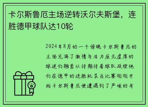 卡尔斯鲁厄主场逆转沃尔夫斯堡，连胜德甲球队达10轮