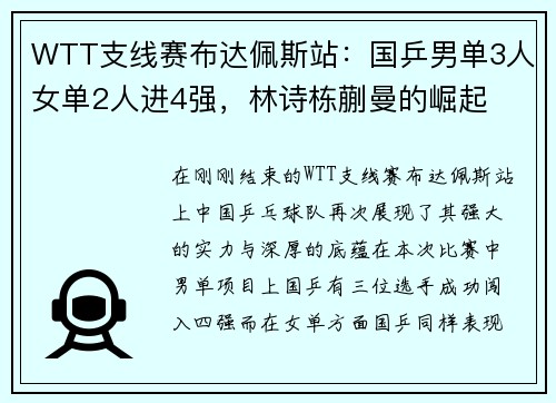 WTT支线赛布达佩斯站：国乒男单3人女单2人进4强，林诗栋蒯曼的崛起