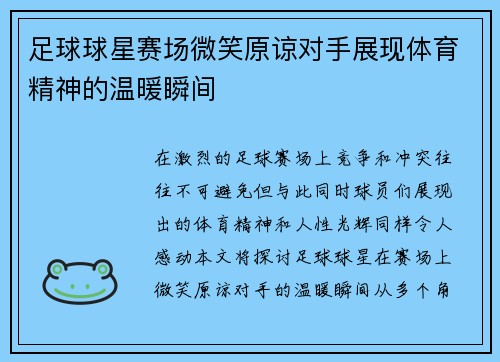 足球球星赛场微笑原谅对手展现体育精神的温暖瞬间