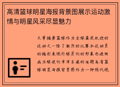 高清篮球明星海报背景图展示运动激情与明星风采尽显魅力